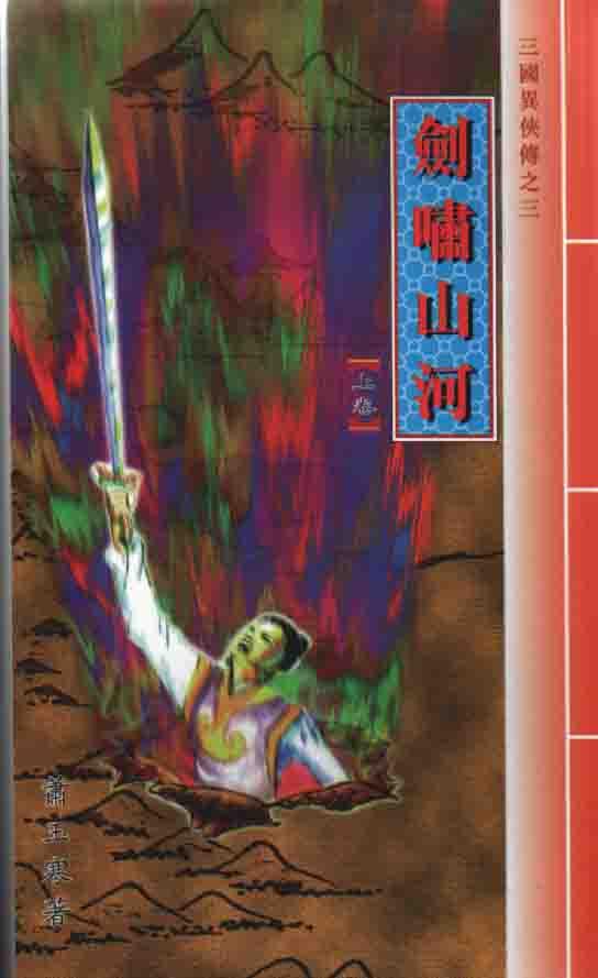 三國異俠傳(三)劍嘯山河(上中下冊)