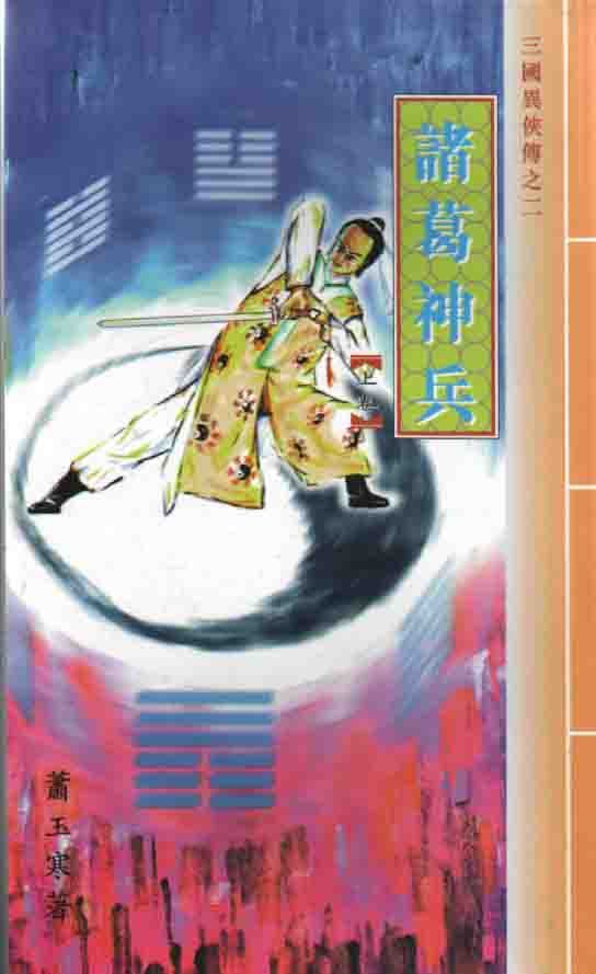 三國異俠傳(二)諸葛神兵(上中下冊)
