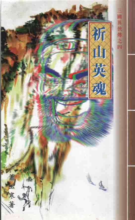 三國異俠傳(四)祈山英魂(上中下冊)