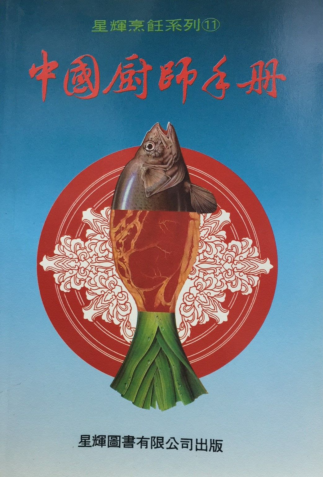 中國廚師手冊