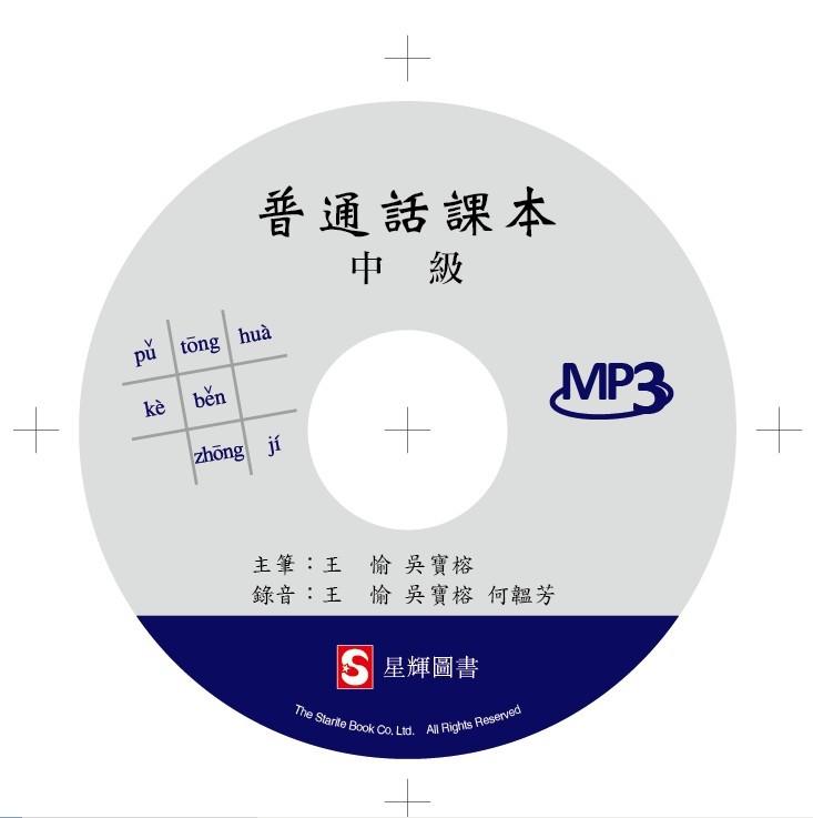 普通話課本(中級)