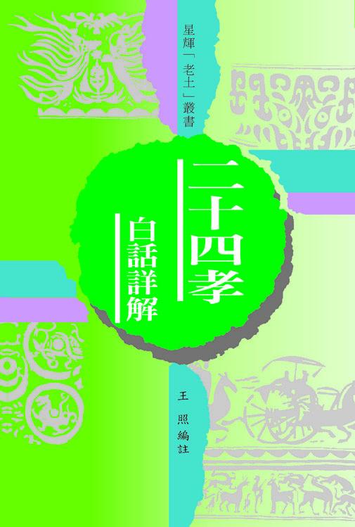 (老土叢書#03)二十四孝 白話詳解
