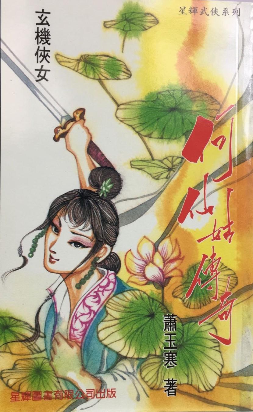 何仙姑傳奇(上中下冊)