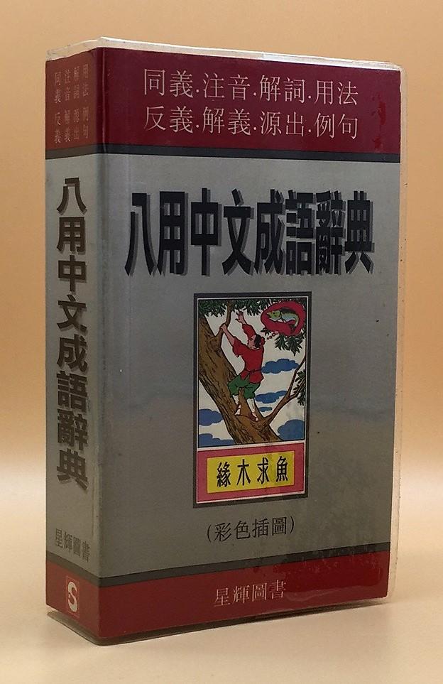 八用中文成語辭典