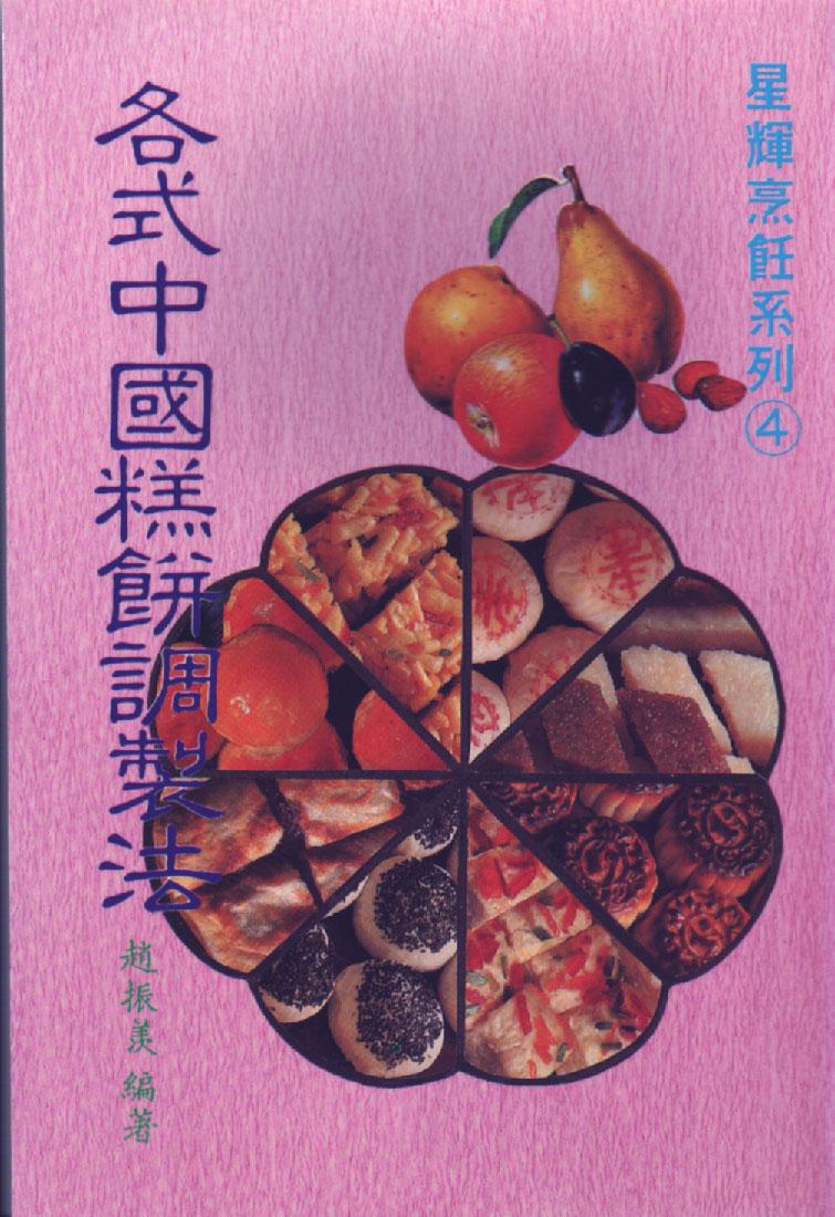 各式中國糕餅調製法