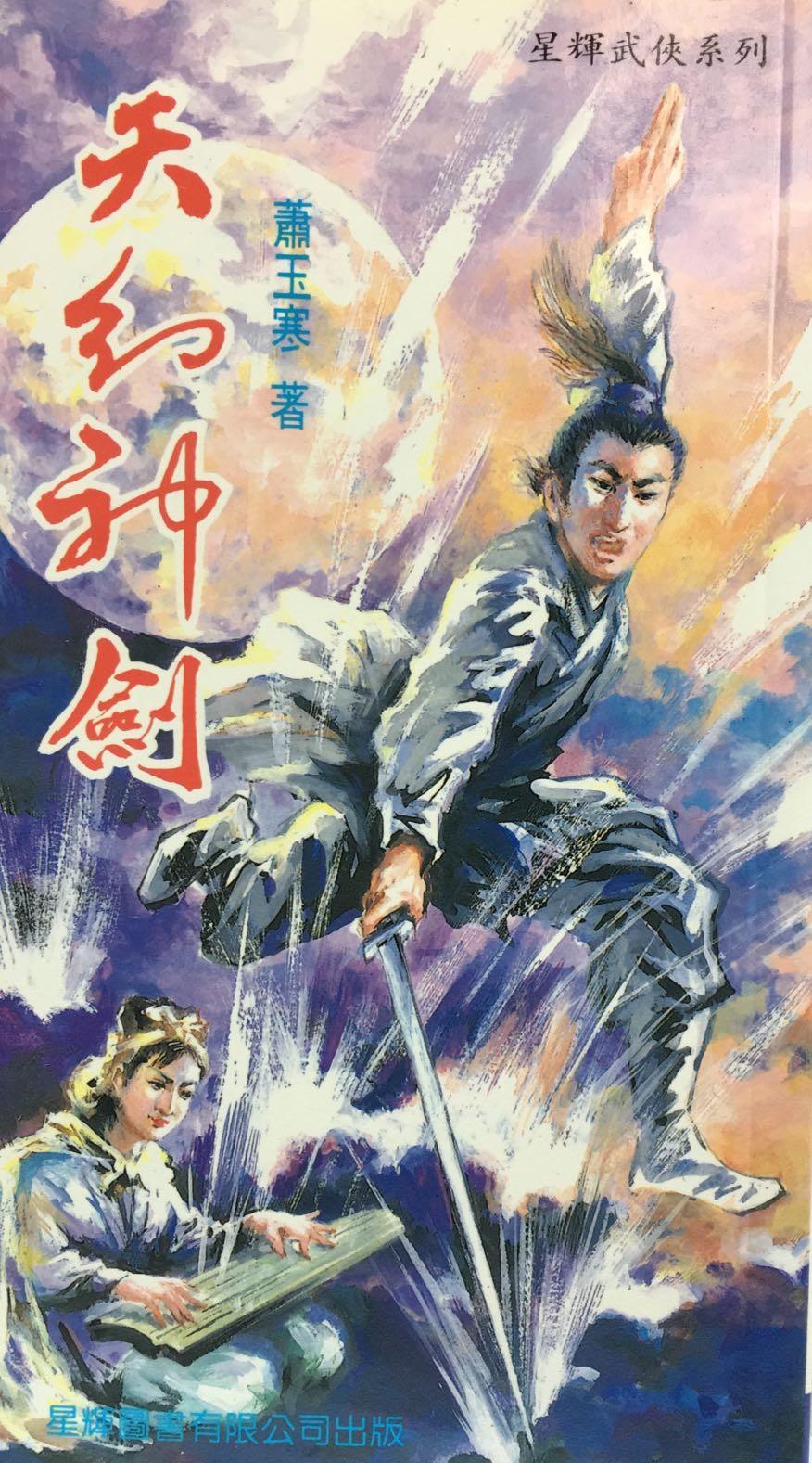 天幻神劍(上中下冊)