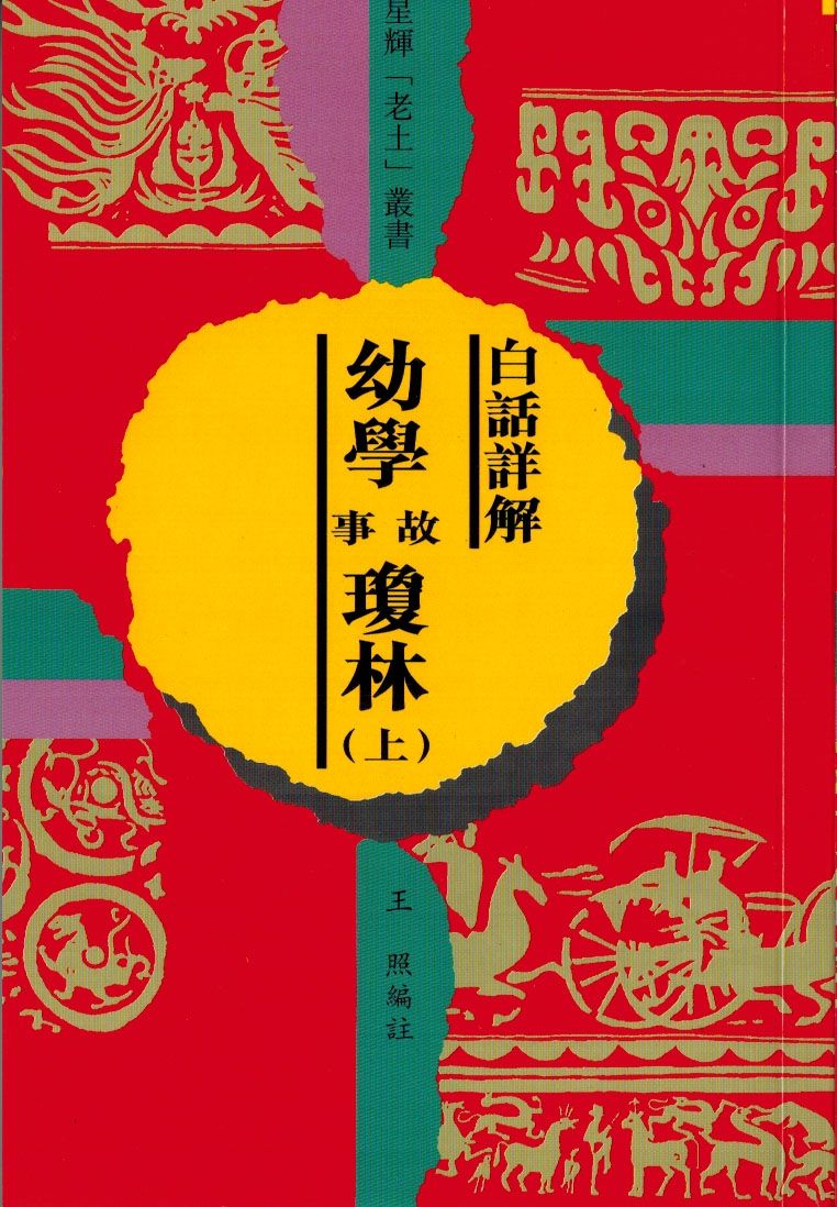 (老土叢書#10)幼學瓊林 白話詳解 (上/下冊)