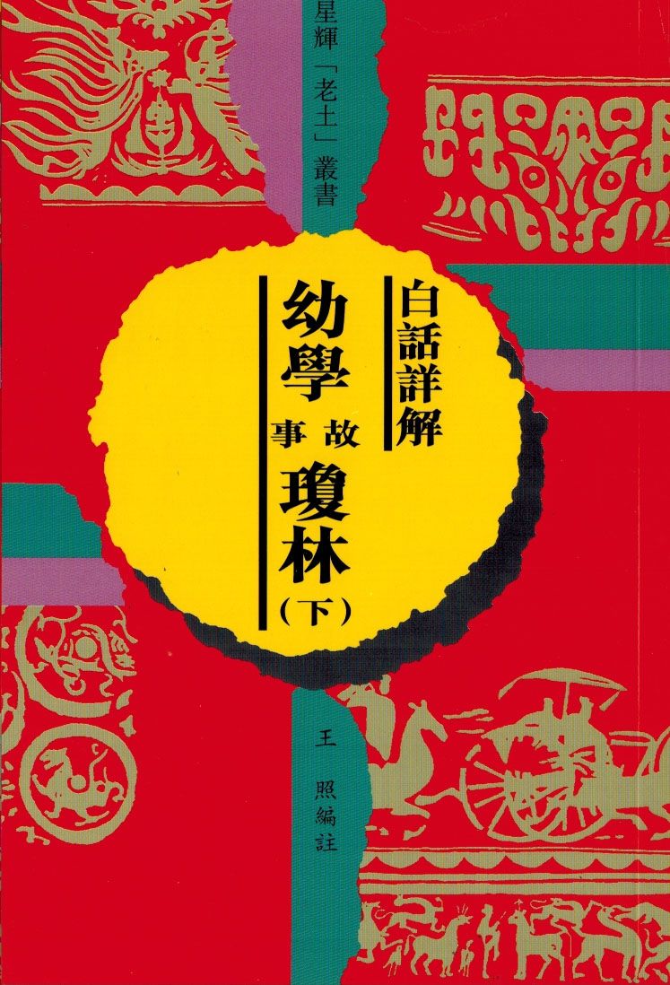 (老土叢書#10)幼學瓊林 白話詳解 (上/下冊)