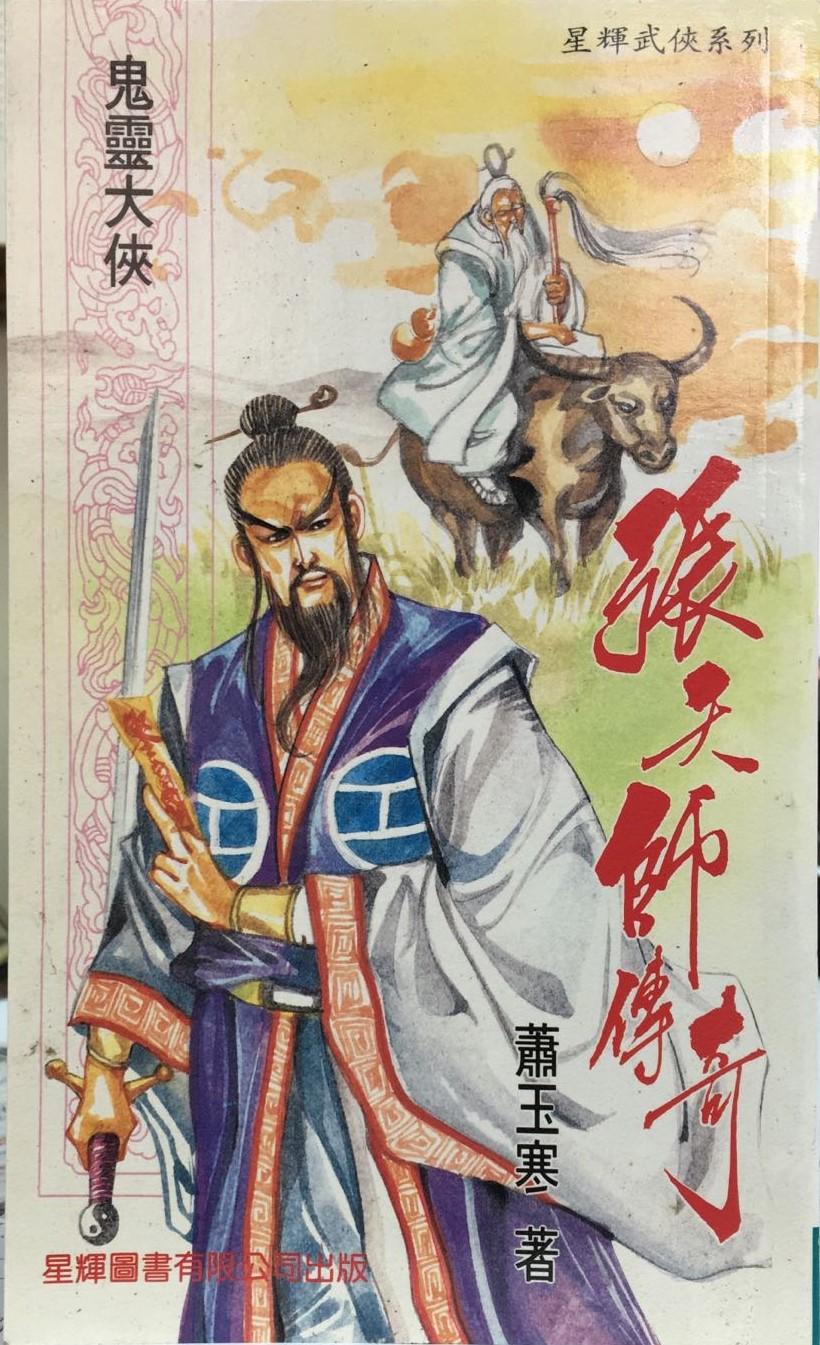 張天師傳奇(上中下冊)