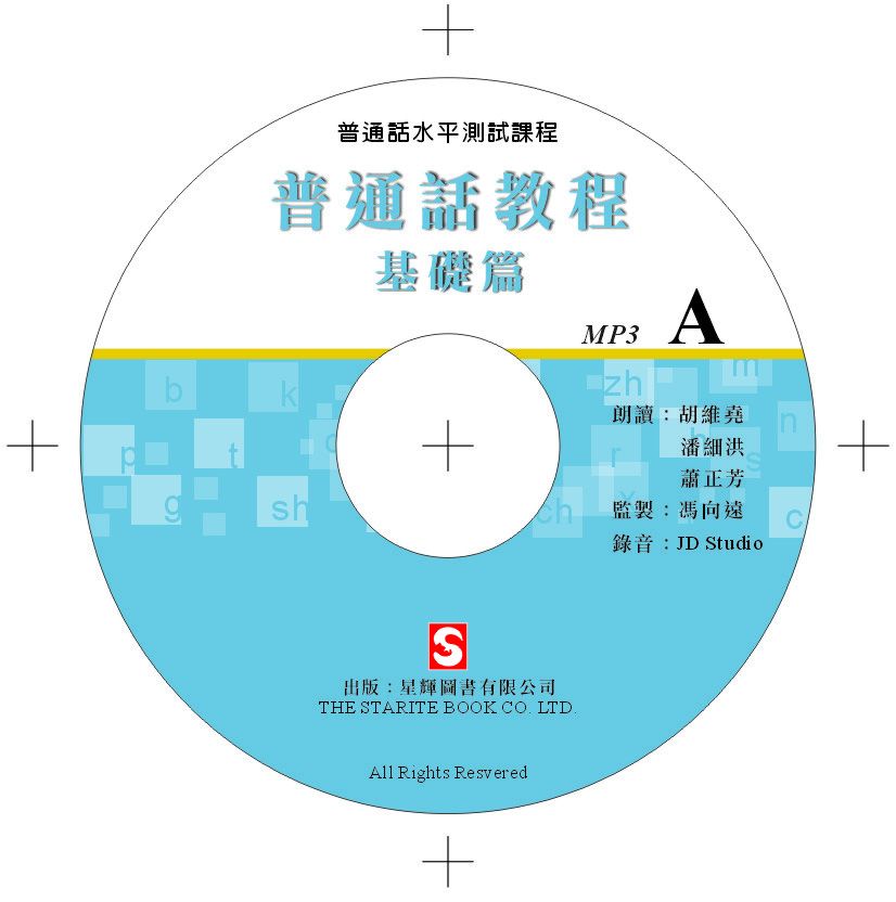 普通話教程 - 基礎篇
