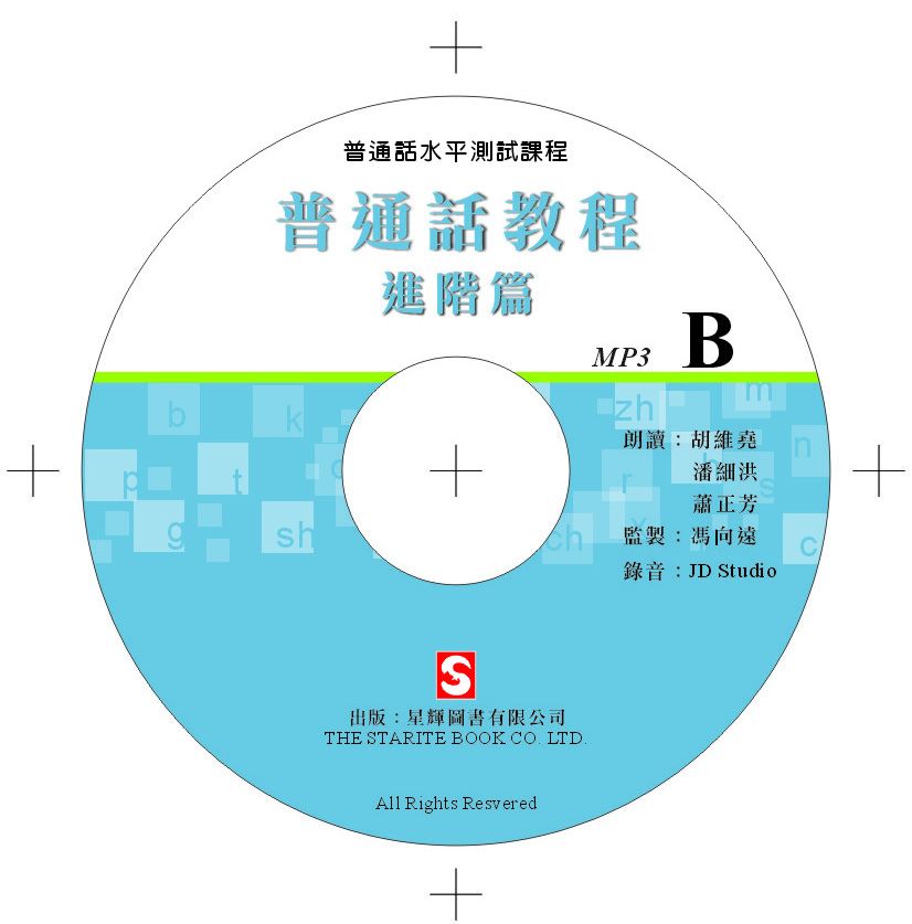 普通話教程 - 進階篇