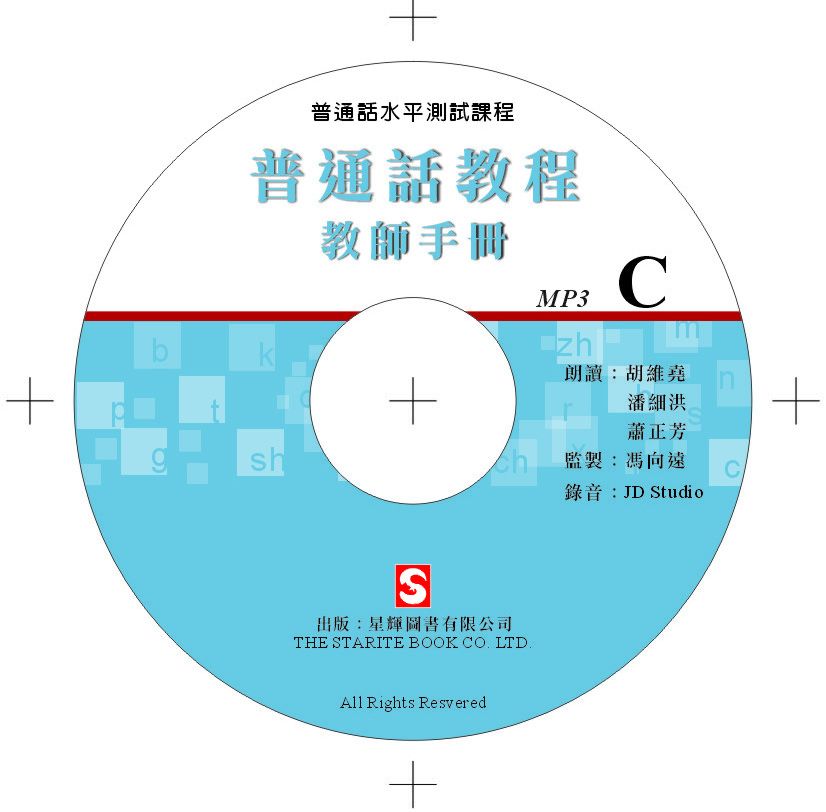 普通話教程 - 教師手冊