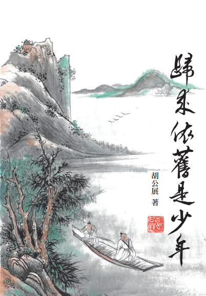 歸來依舊是少年
