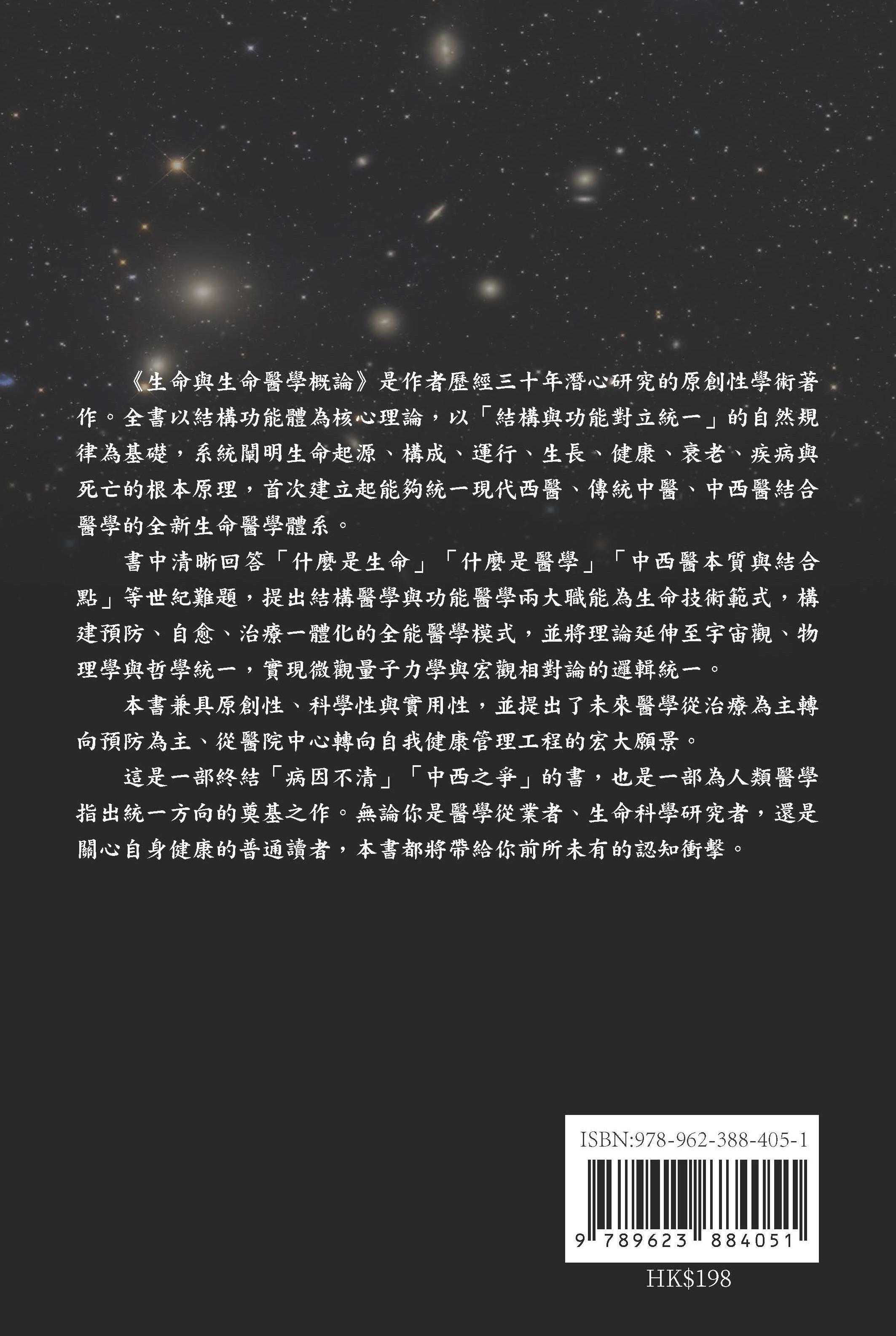 生命與生命醫學概論—— 統一中醫、西醫、中西醫結合的開創性原理