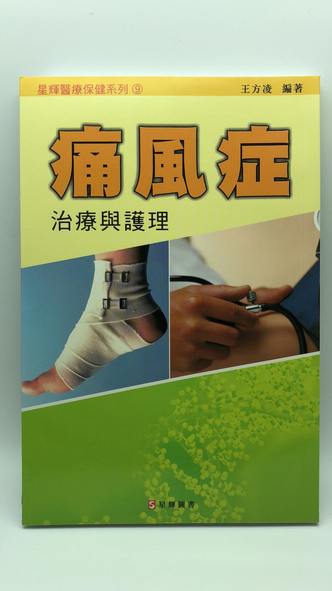 (09)痛風症治療與護理