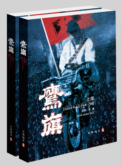 鷹旗 上下冊