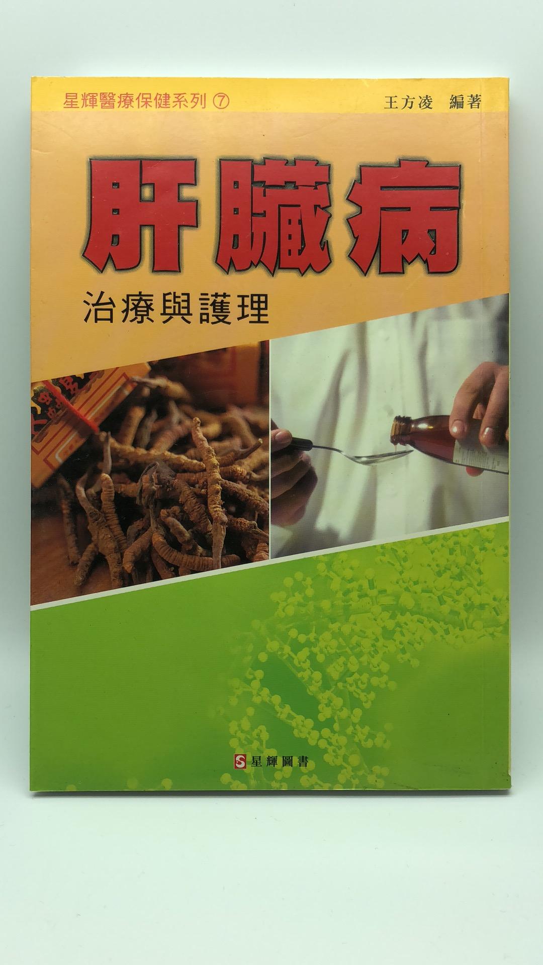(07)肝臓病治療與護理