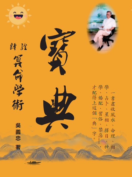 詮釋算命學術寶典