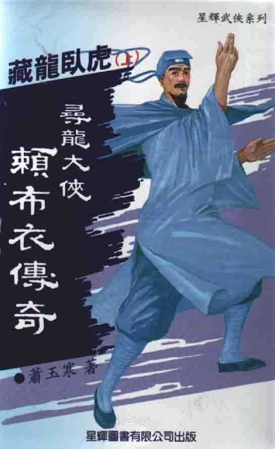 賴布衣傳奇(1)藏龍臥虎(上中下冊)