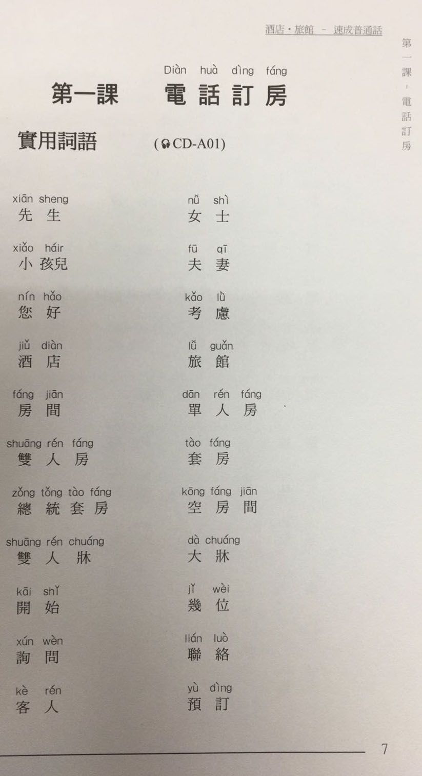 酒店旅館– 速成普通話