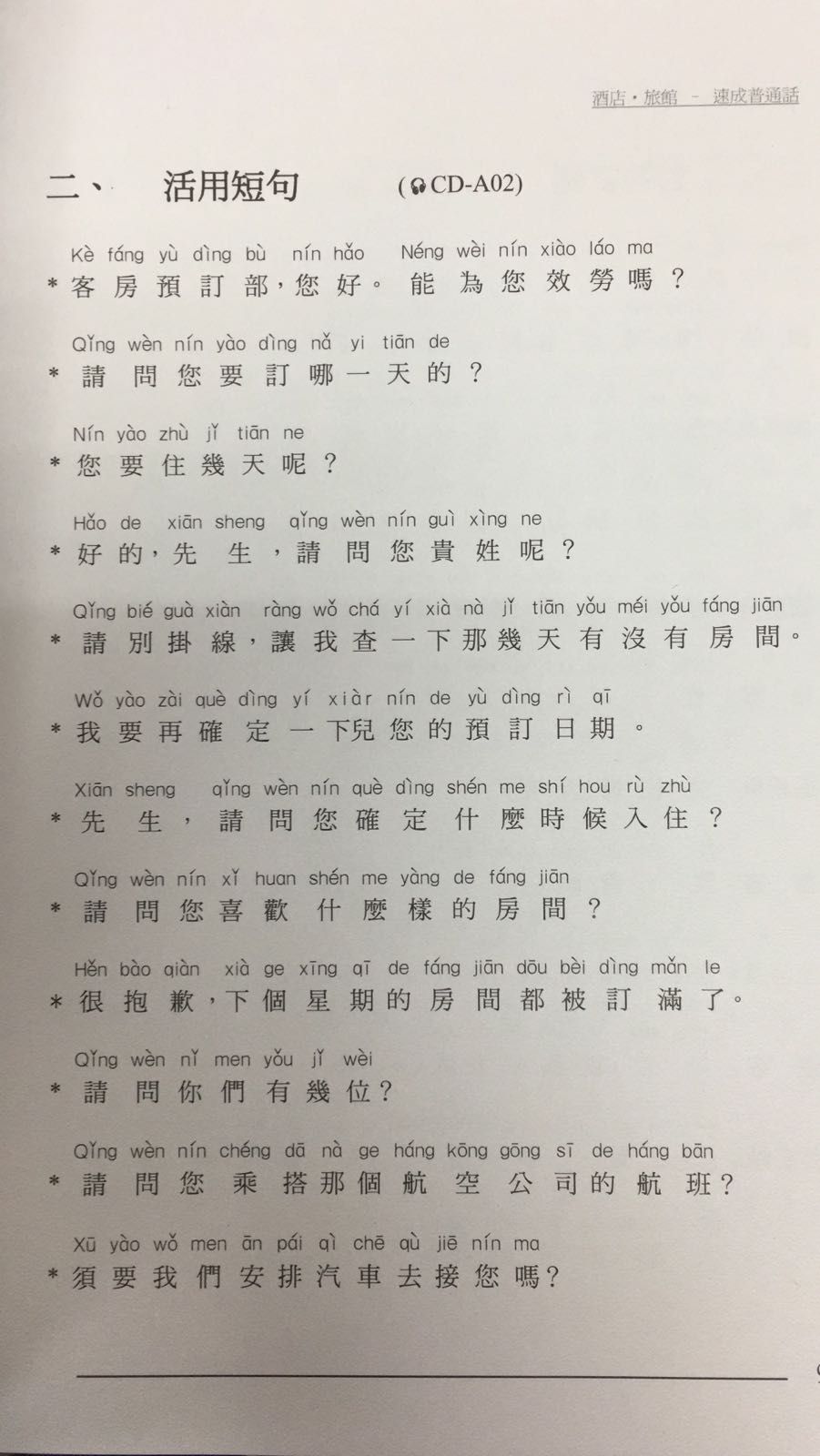 酒店旅館– 速成普通話