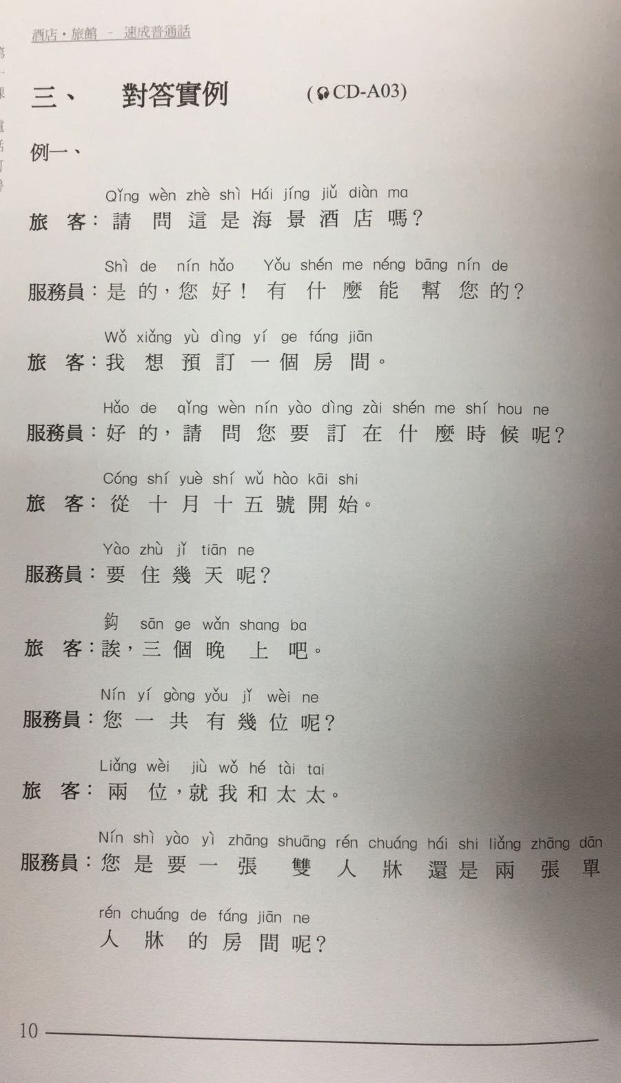 酒店旅館– 速成普通話