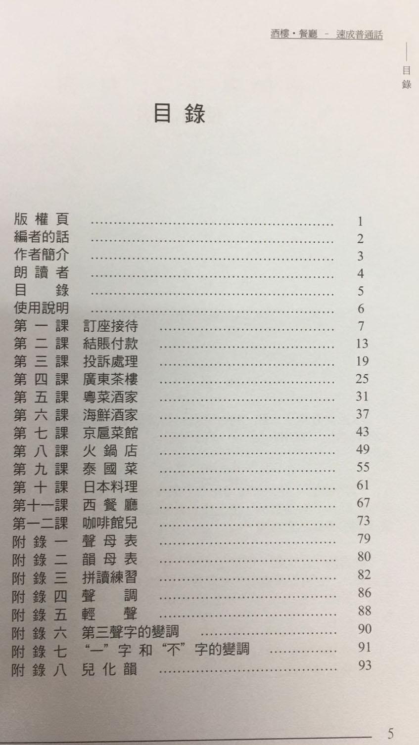 酒樓餐廳– 速成普通話