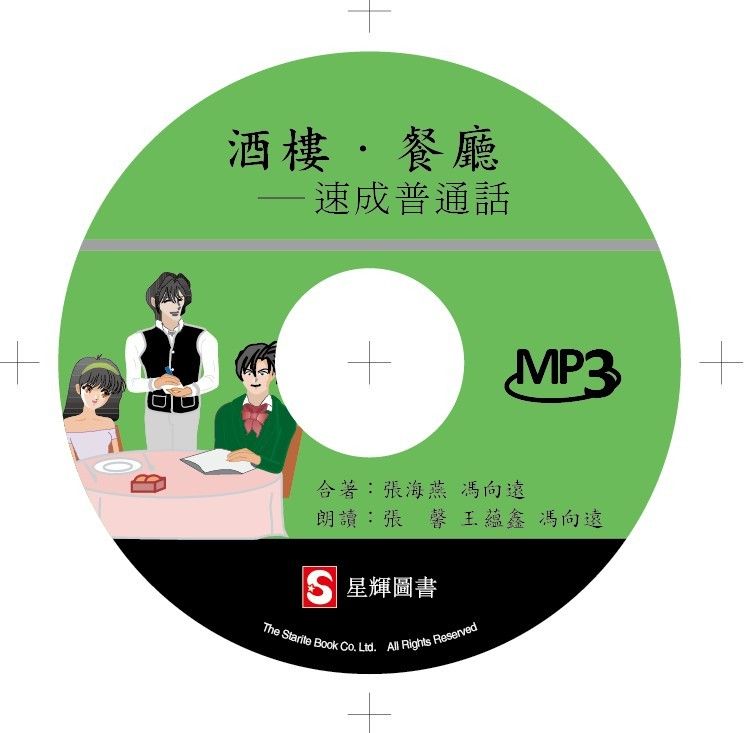 酒樓餐廳– 速成普通話