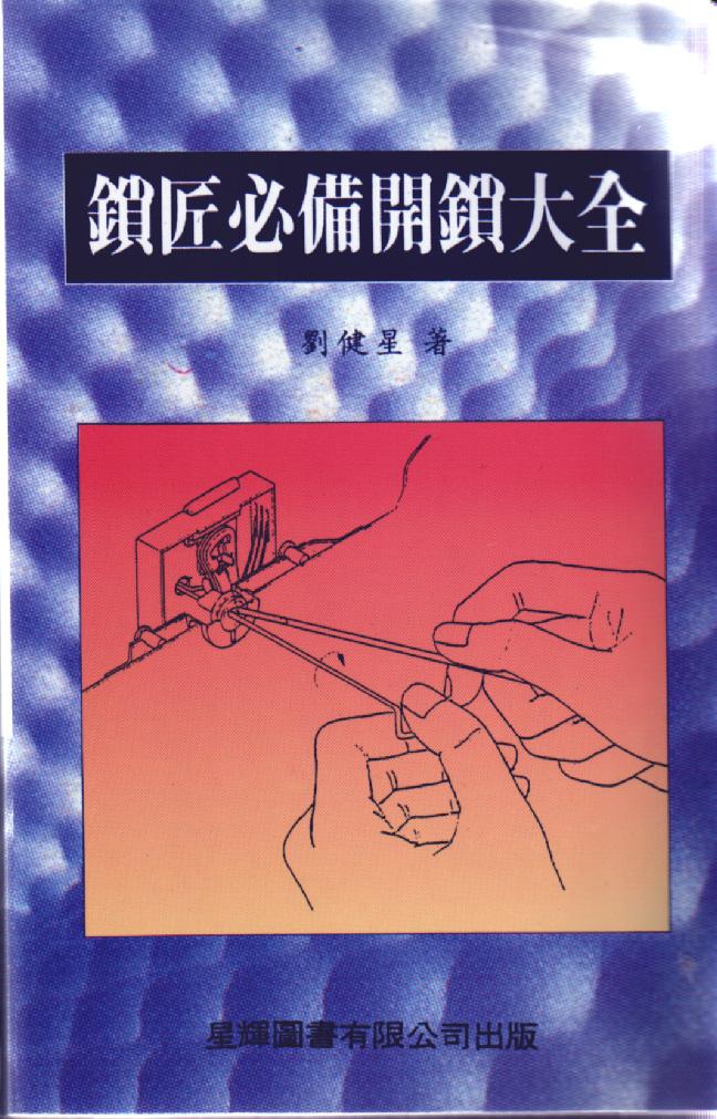 鎖匠必備開鎖大全