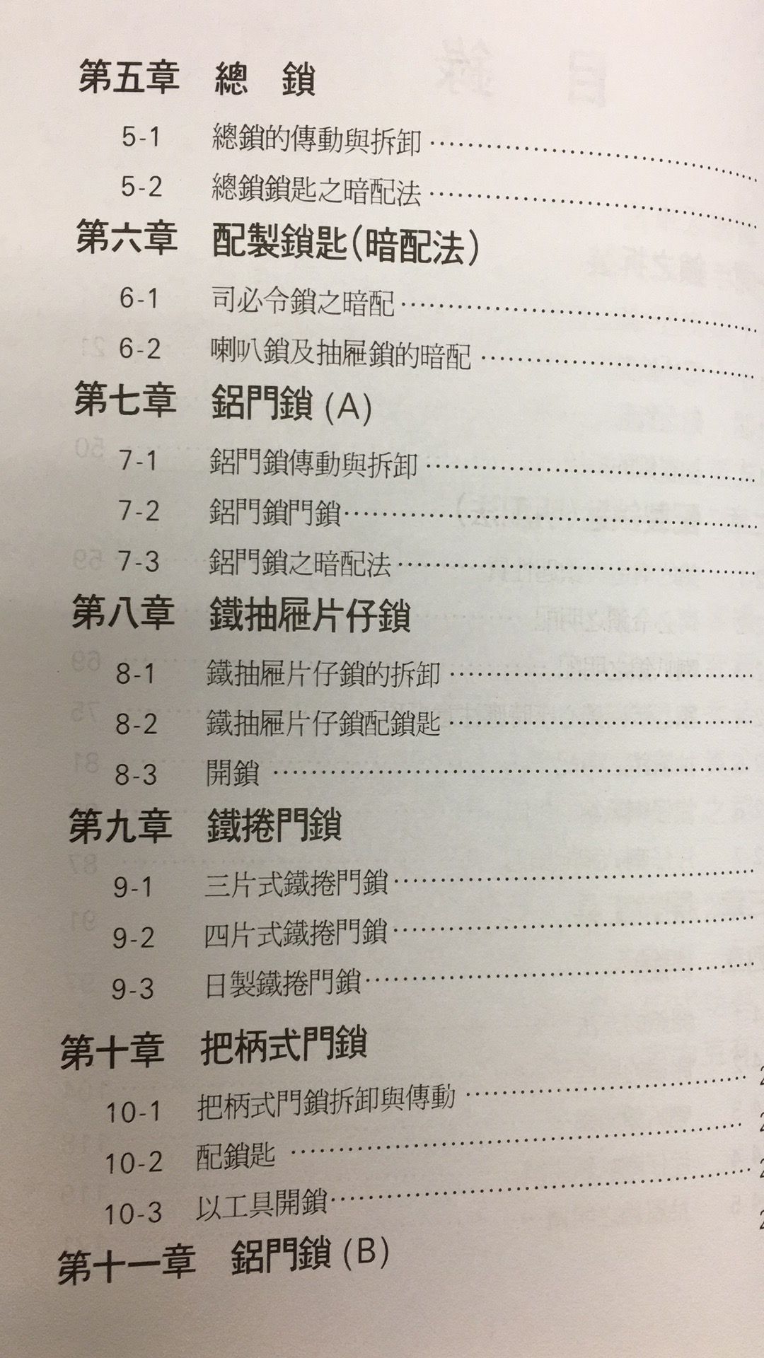 鎖匠必備開鎖大全