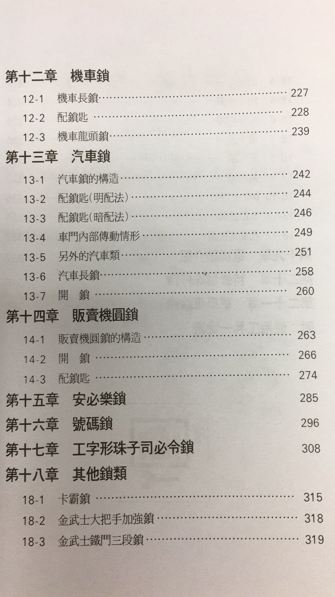 鎖匠必備開鎖大全