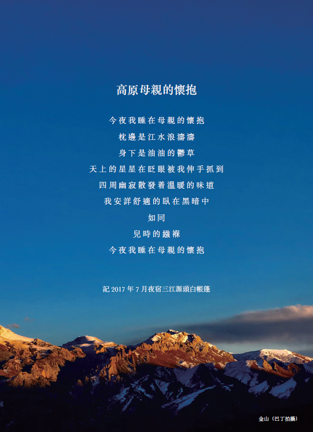雪山之諭—青藏高原生態文化詩詞集