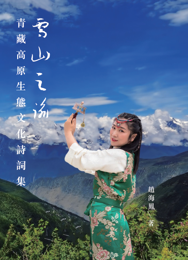 雪山之諭—青藏高原生態文化詩詞集