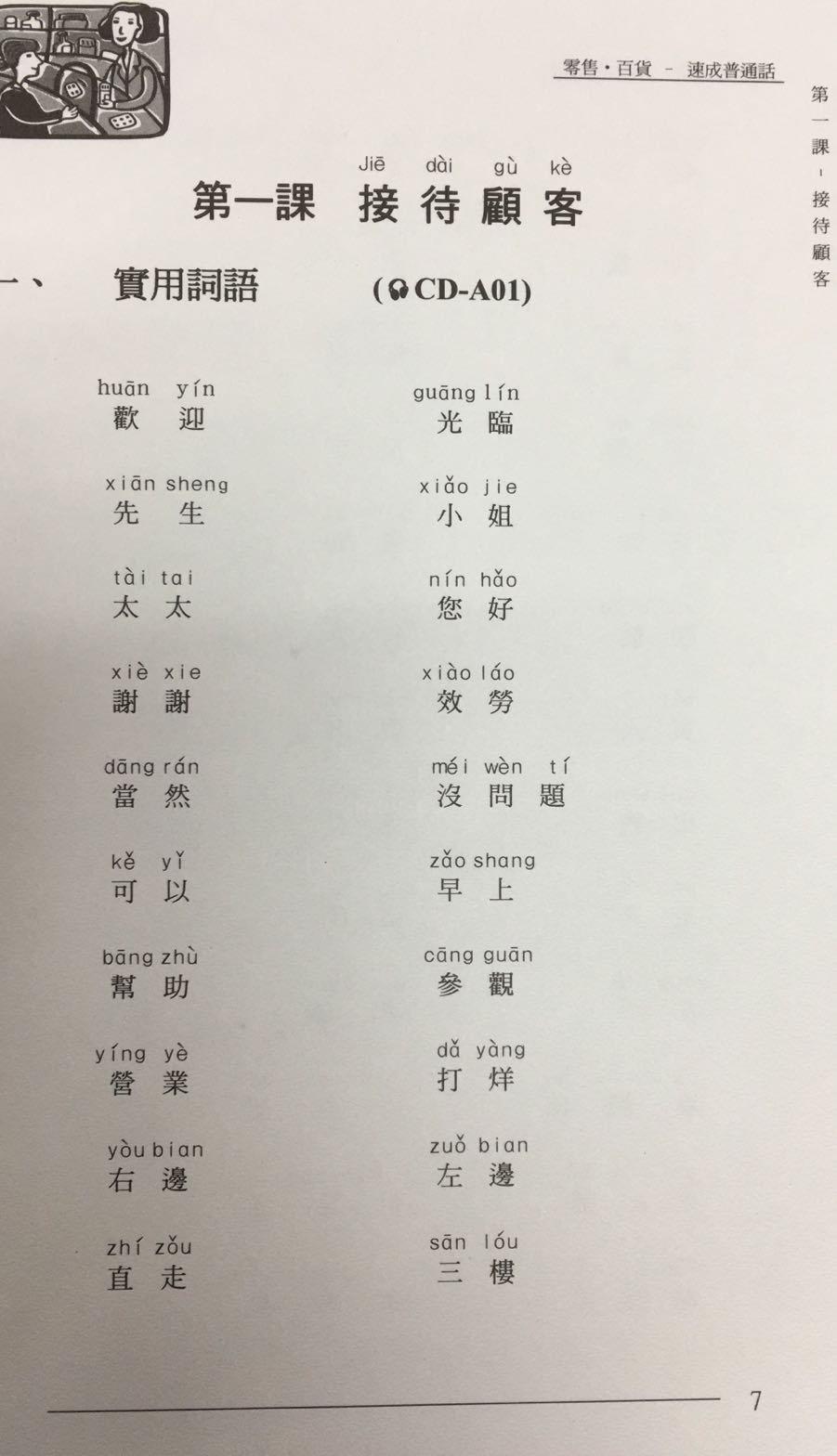 零售*百貨– 速成普通話