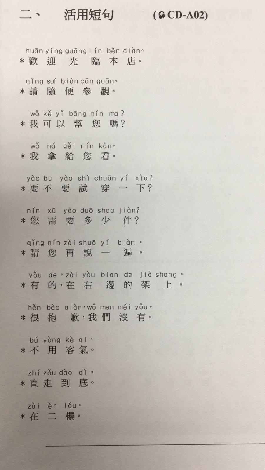 零售*百貨– 速成普通話