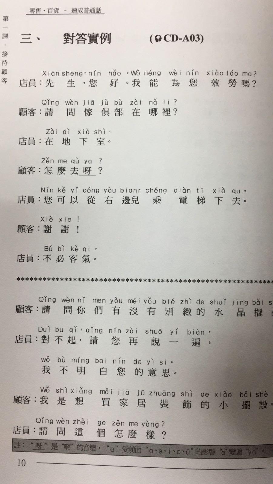 零售*百貨– 速成普通話