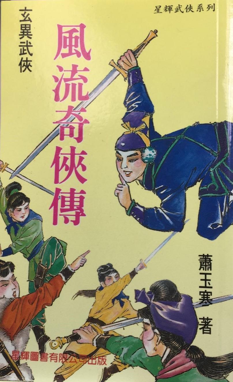 風流奇俠傳(上下冊)