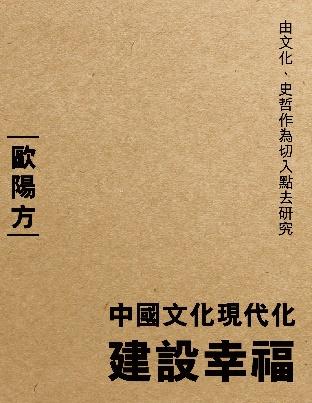 中國文化現代化——建設幸福