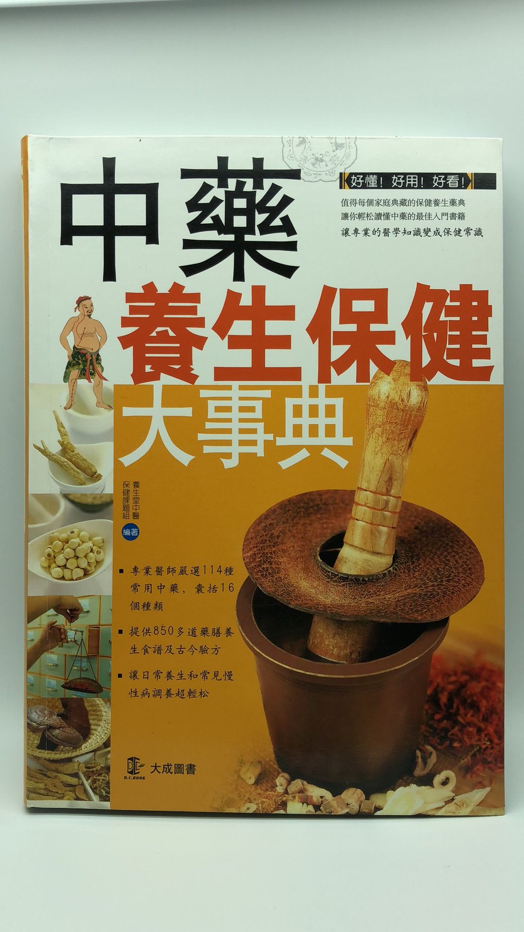 中藥養生保健大事典