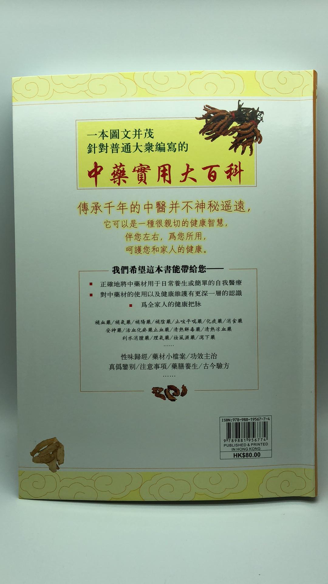 中藥養生保健大事典
