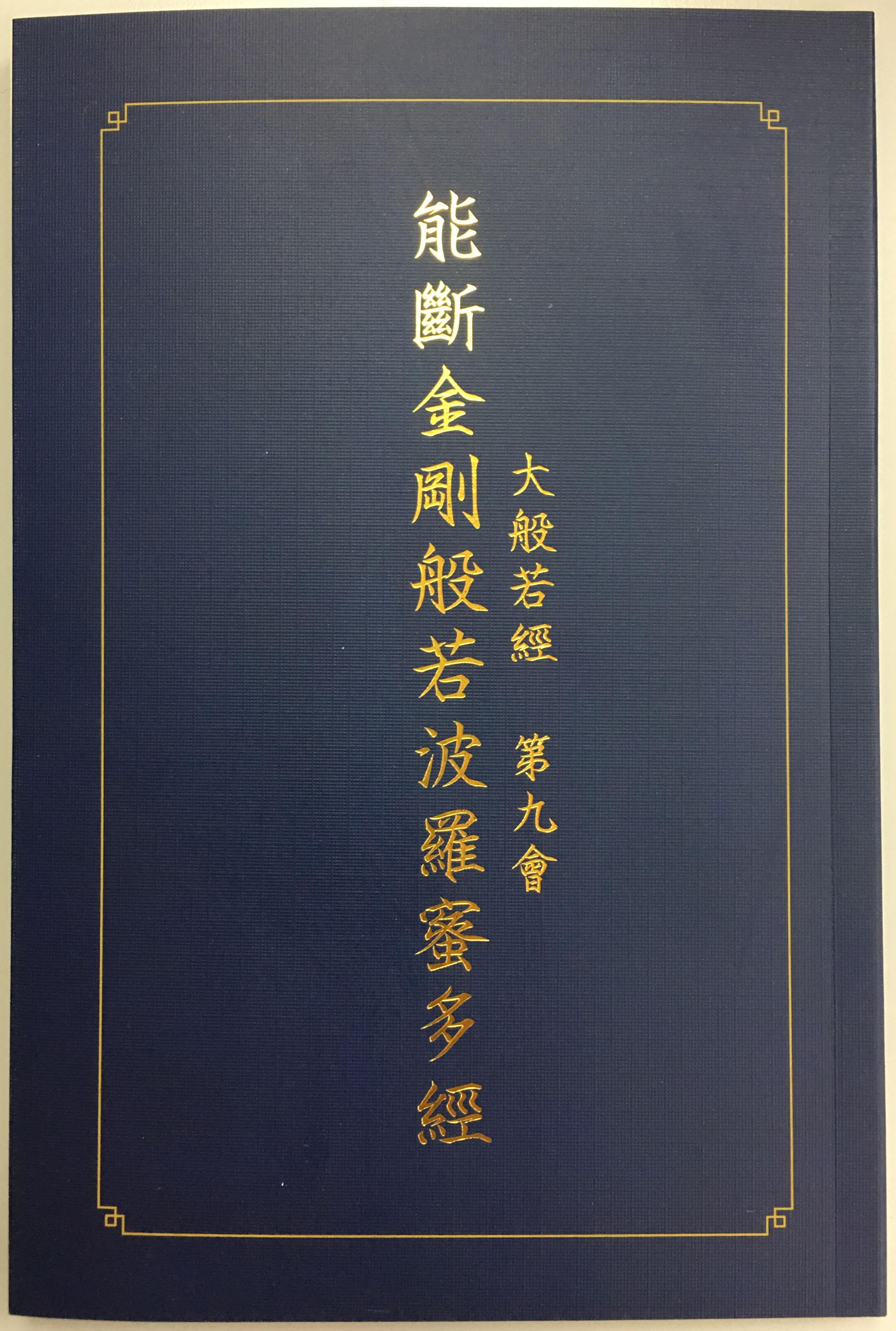 大般若經 第九會 能斷金剛般若波羅蜜多經