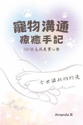 寵物溝通療癒手記