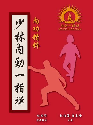 少林內勁一指禪