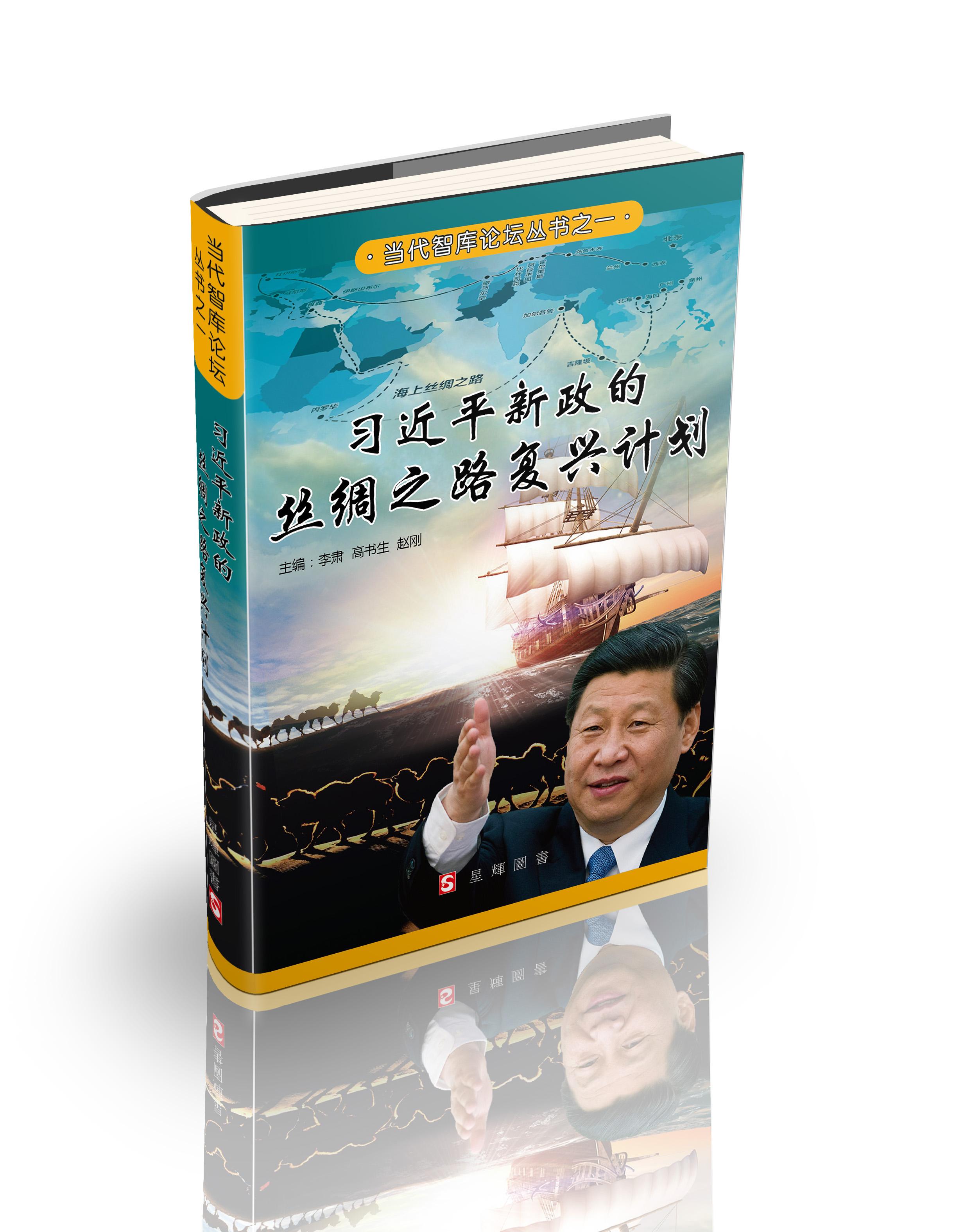 (当代智库论坛#1)习近平新政的丝绸之路复兴计划 [简体]