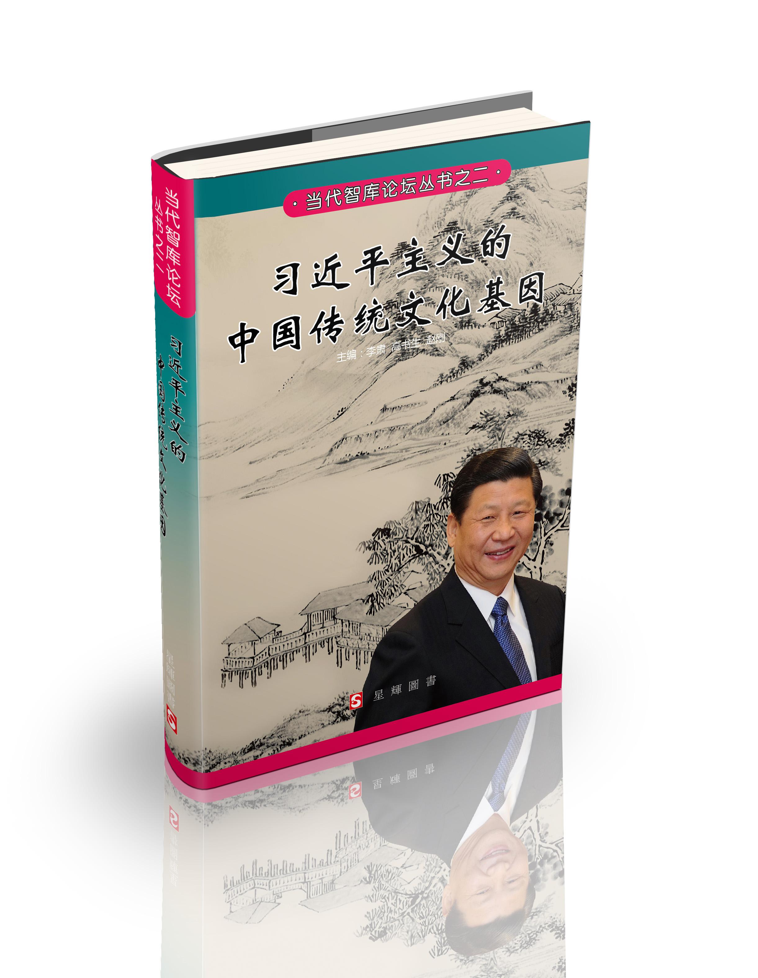(当代智库论坛#2)习近平主义的中国传统文化基因 [简体]