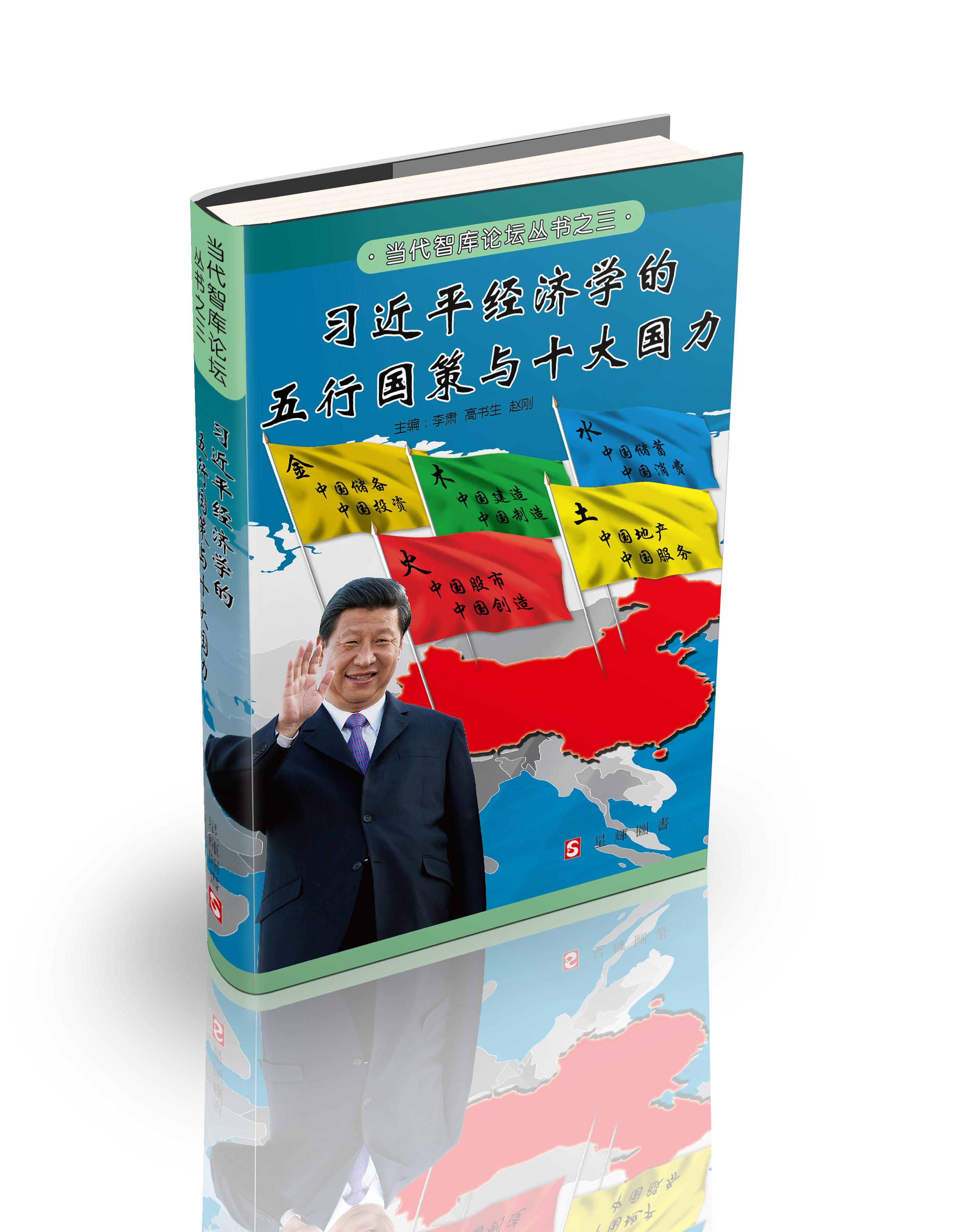 (当代智库论坛#3)习近平经济学的五行国策与十大国力 [简体]