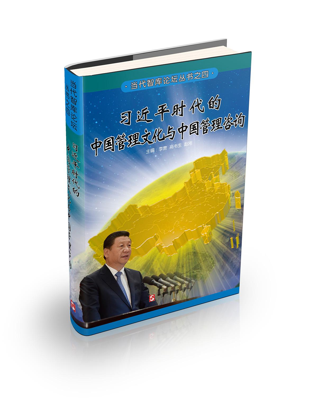 (当代智库论坛#4)习近平时代的中国管理文化与中国管理咨询 [简体]