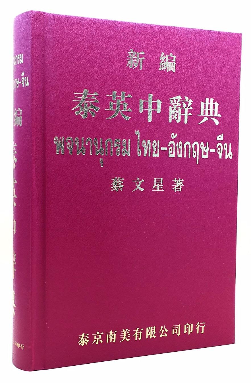 新編泰英中辭典