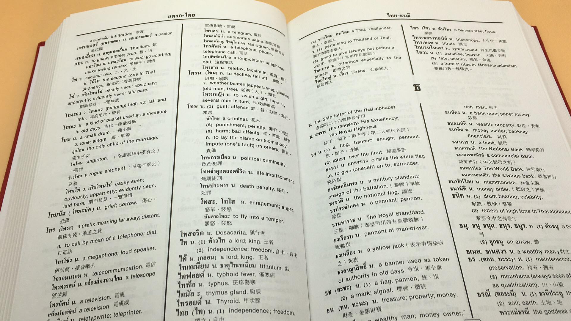 新編泰英中辭典