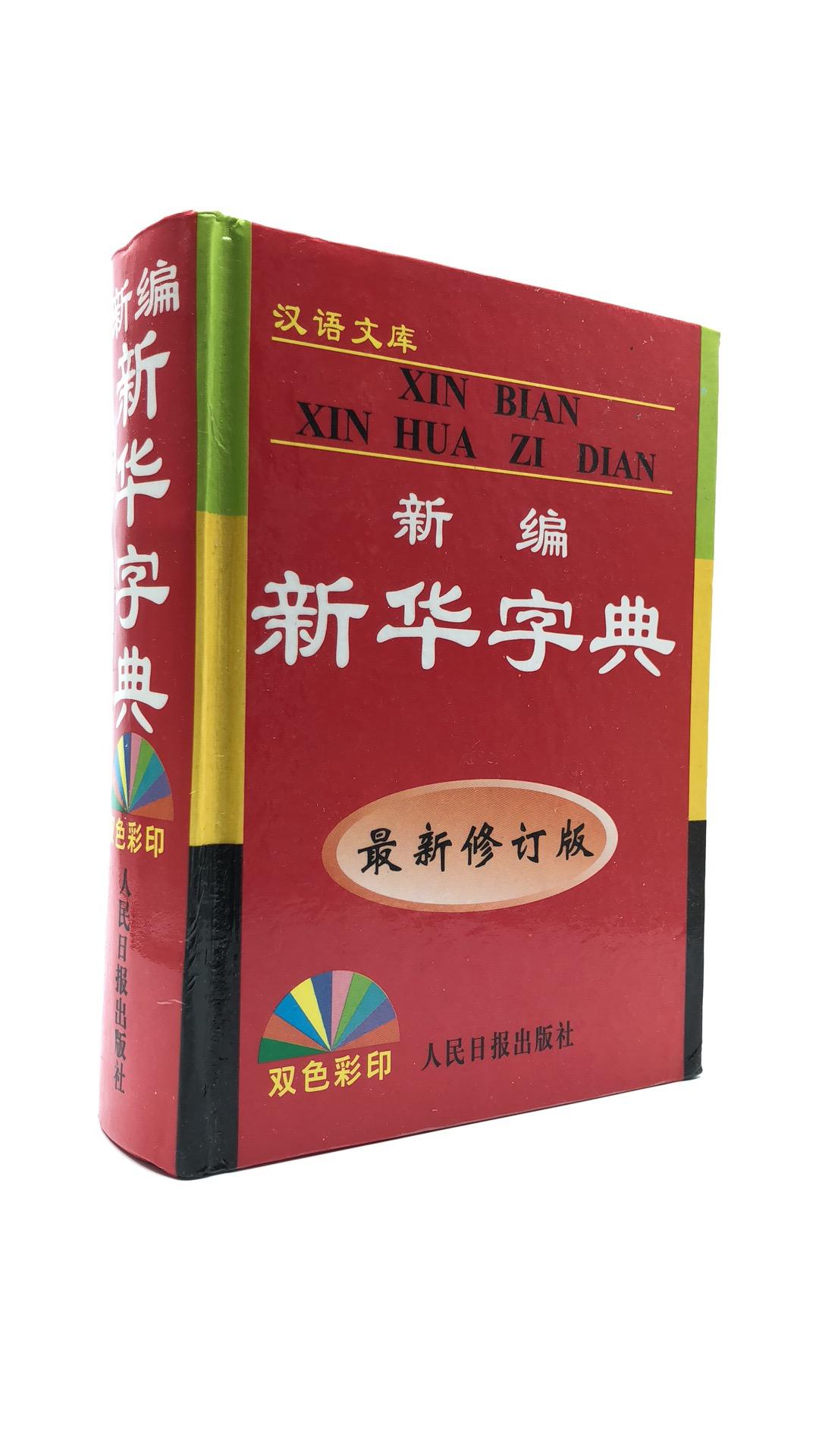 新编新华字典